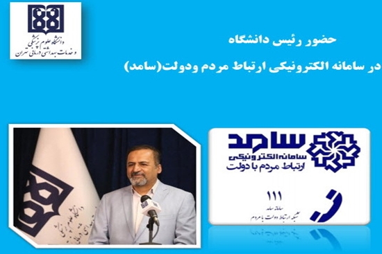 ارتباط مستقیم رئیس دانشگاه علوم پزشکی تهران با مردم  